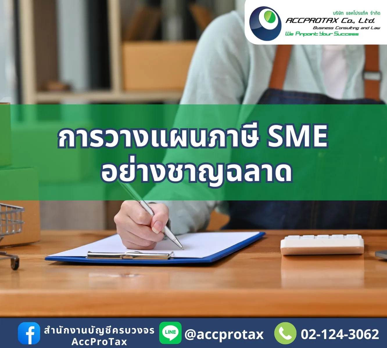 SME วางแผนภาษีอย่างไร
