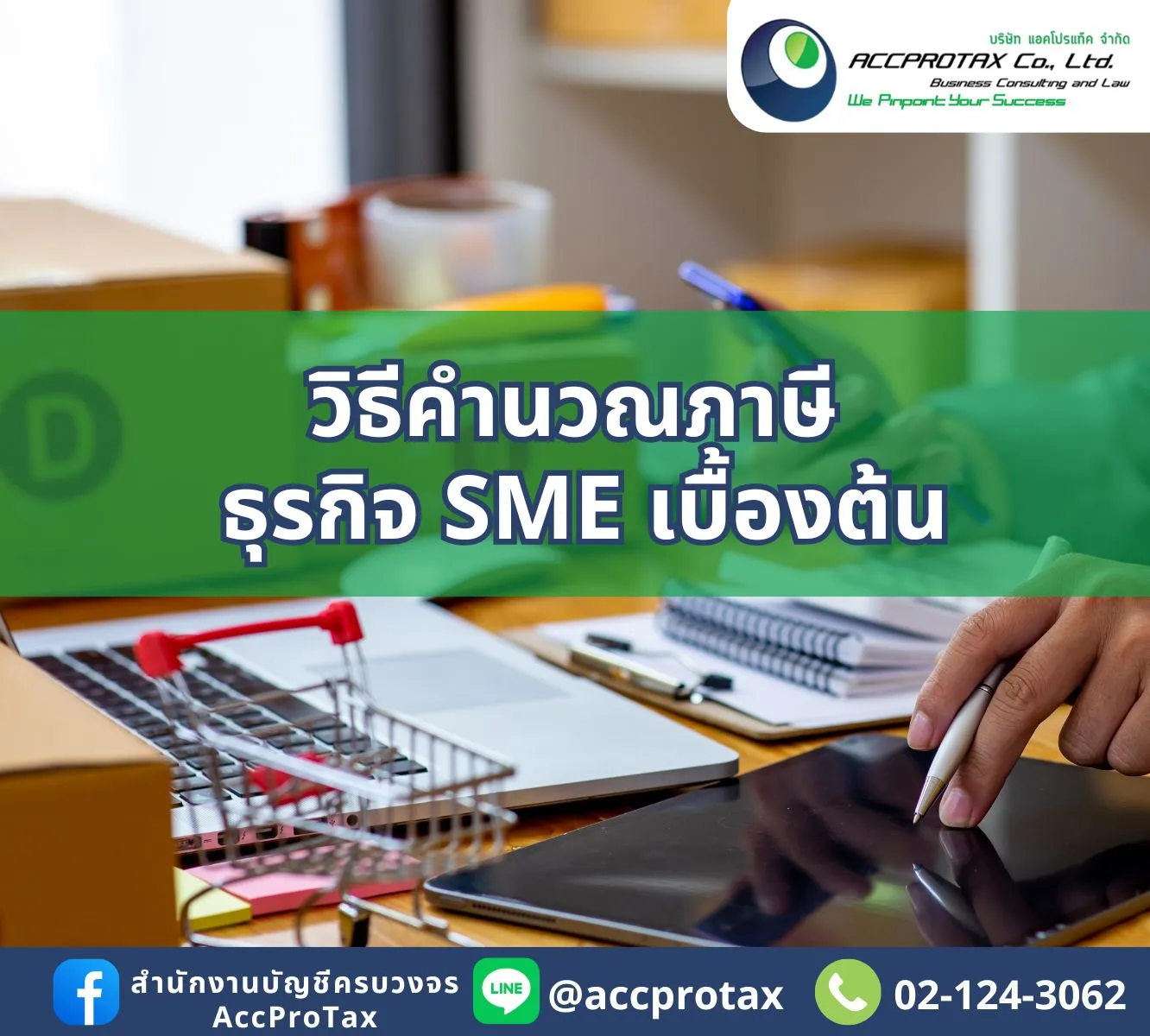 SME คำนวนภาษีอย่างไร