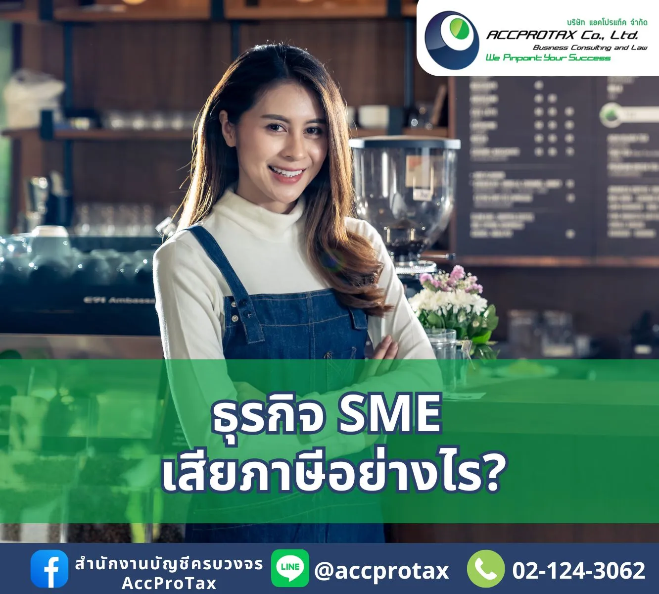 ธุรกิจ SME เสียภาษีอย่างไร