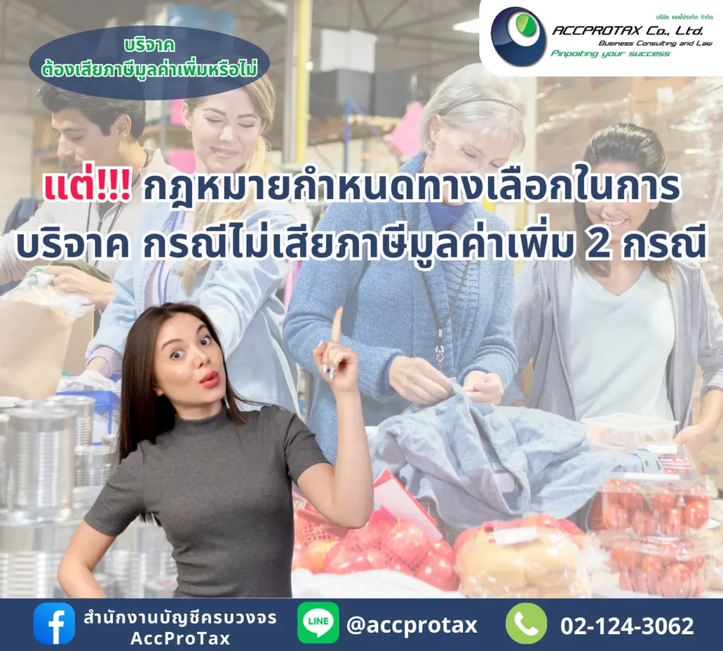 กฎหมายกำหนดทางเลือกในการบริจาค กรณีไม่เสียภาษีมูลค่าเพิ่ม