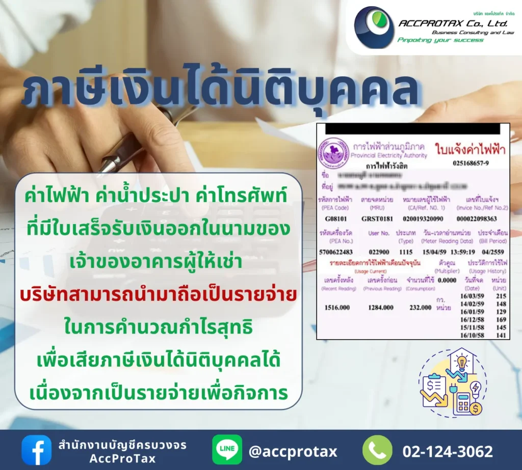 บิลค่าไฟฟ้า ค่าน้ำประปา ค่าโทรศัพท์ ที่เกี่ยวข้องกับกิจการจริง สามารถบันทึกเป็นรายจ่ายทางภาษีเงินได้นิติบุคคลได้