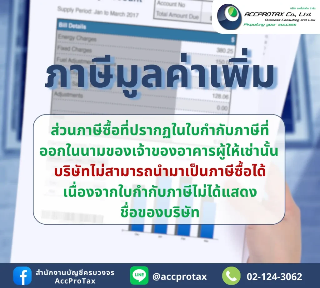 บิลค่าไฟฟ้า ค่าน้ำประปา ค่าโทรศัพท์ ที่เกี่ยวข้องกับกิจการจริง ไม่สามารถนำภาษีซื้อมาบันทึกทางภาษีมูลค่าเพิ่มได้