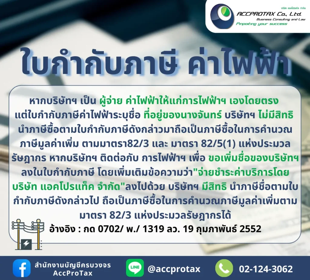 บิลค่าไฟฟ้า ค่าน้ำประปา ค่าโทรศัพท์ ที่เกี่ยวข้องกับกิจการจริง สามารถนำภาษีซื้อมาบันทึกทางภาษีมูลค่าเพิ่มได้ 