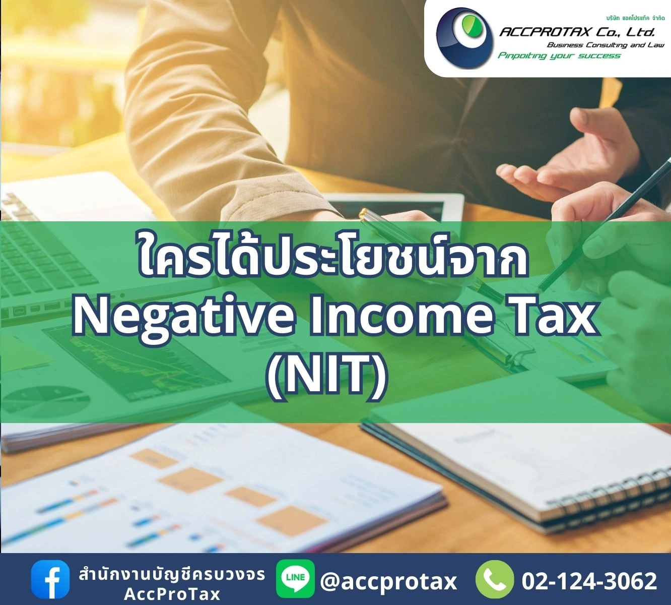 ใครได้ประโยชน์จาก TAX NIT AccProTax