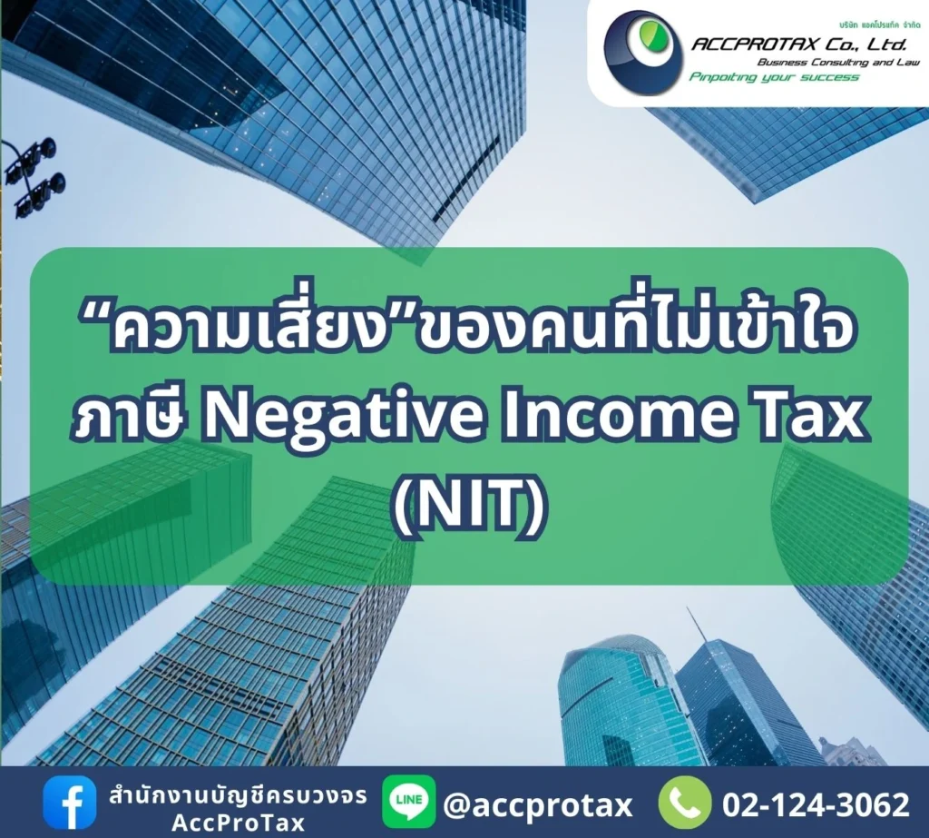 ความเสี่ยงจากผู้ที่ไม่เข้าใจTAX NIT AccProTax