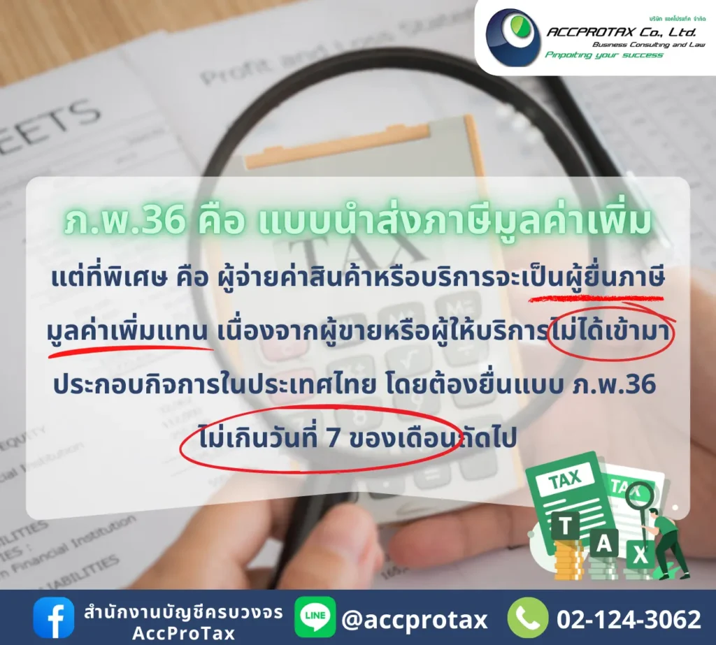 ภ.พ.36 คือ แบบแสดงรายการภาษีมูลค่าเพิ่มที่ใช้สำหรับผู้ประกอบการที่จ่ายเงินค่าสินค้าหรือบริการให้กับผู้ขายที่อยู่ต่างประเทศ