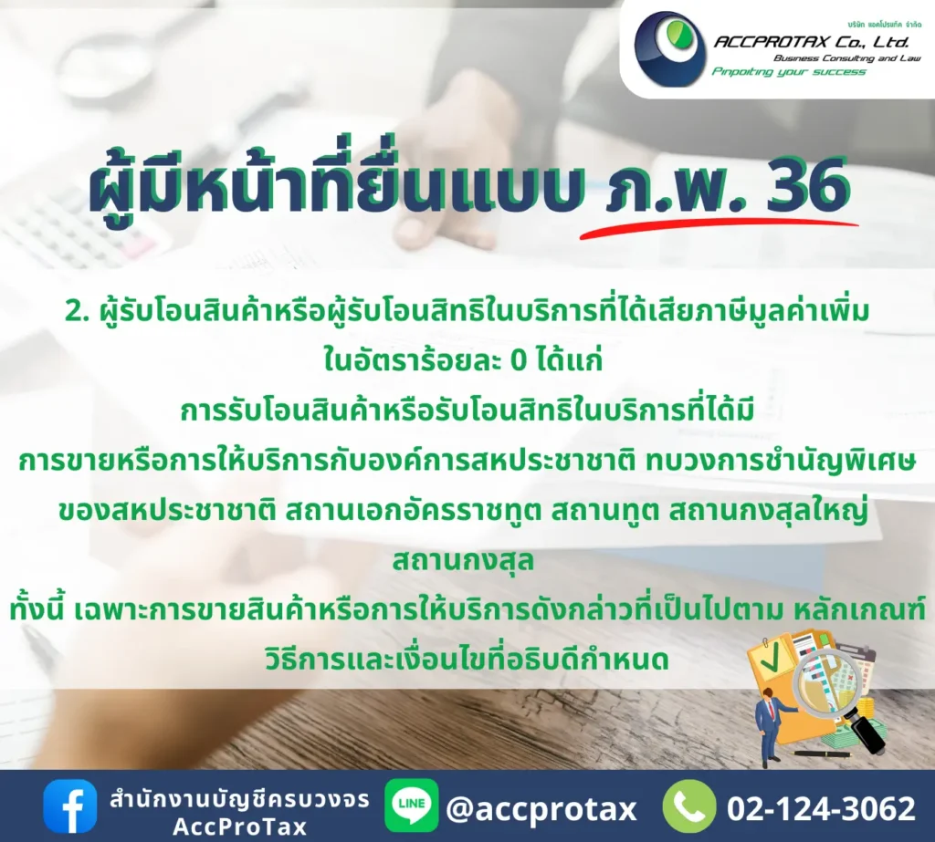 ผู้รับโอนสินค้าหรือผู้รับโอนสิทธิในบริการที่ได้เสียภาษีมูลค่าเพิ่ม ในอัตราร้อยละ 0