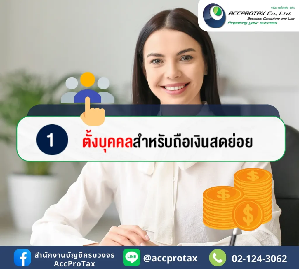 แต่งตั้งบุคคลใดบุคคลหนึ่งสำหรับถือเงินสดย่อยโดยเฉพาะ