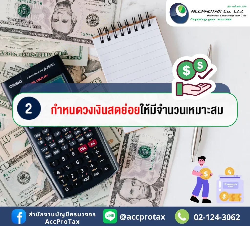 ควรกำหนดวงเงินสดย่อยให้มีจำนวนที่เหมาะสม