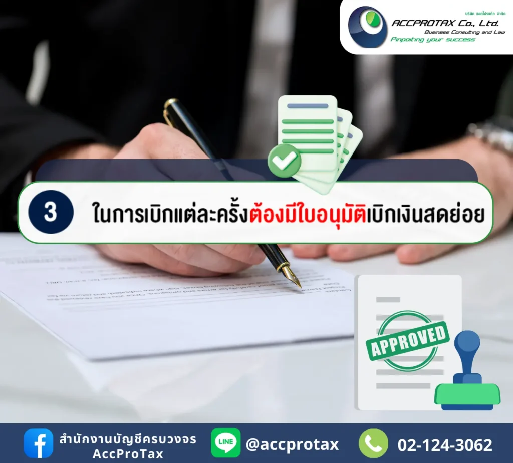 การเบิกเงิยสดย่อยแต่ละครั้ง ควรจะต้องมีใบอนุมัติเบิกเงินสดย่อยเสมอ