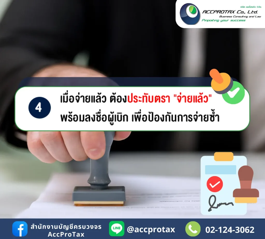 เมื่อจ่ายแล้ว ควรต้อง "ประทับตรา จ่ายแล้ว" พร้อมลงชื่อผู้เบิกเงิน เพื่อป้องกันการจ่ายซ้ำซ้อน