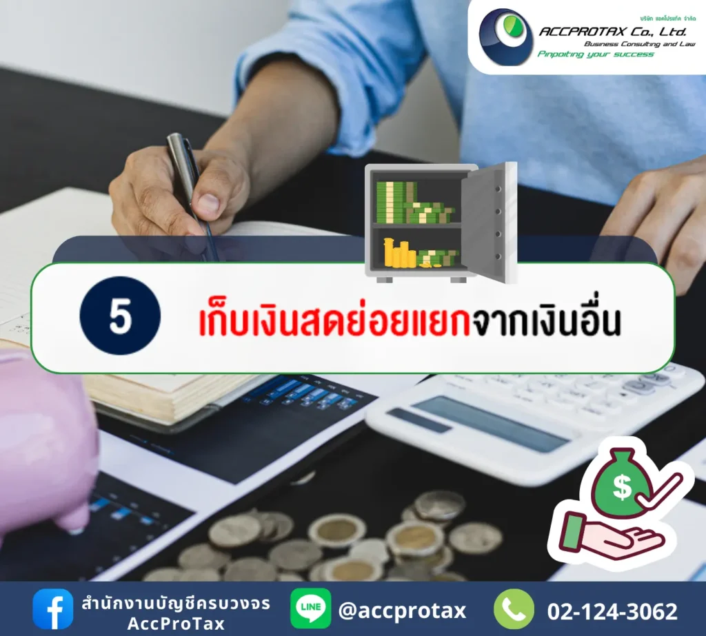 ควรเก็บวงเงินสดย่อยแยกจากเงินสดอื่นๆ เสมอ