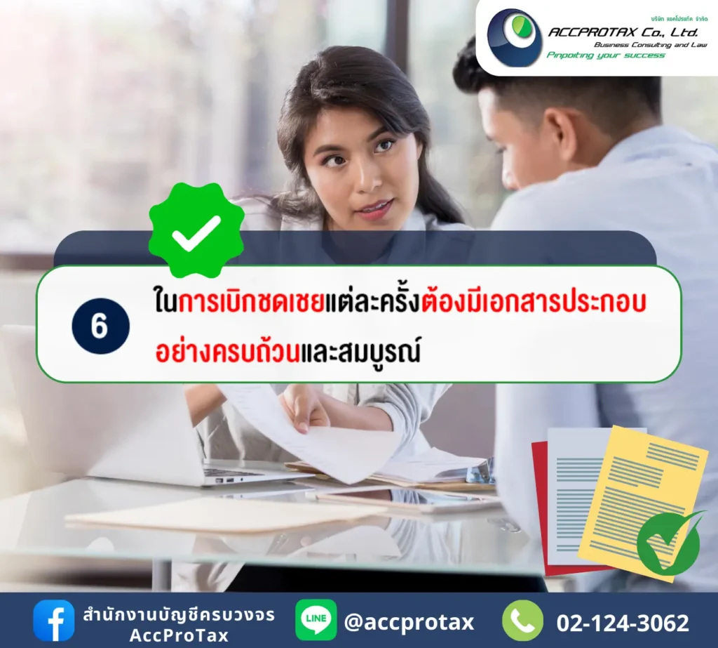 การเบิกชดเชยเงินสดย่อยแต่ละครั้ง ต้องมีเอกสารประกอบอย่างครบถ้วนและสมบูรณ์