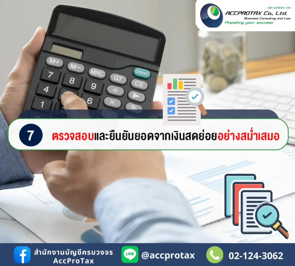 ควรตรวจสอบ และยืนยันยอดของวงเงินสดย่อยอย่างสม่ำเสมอ