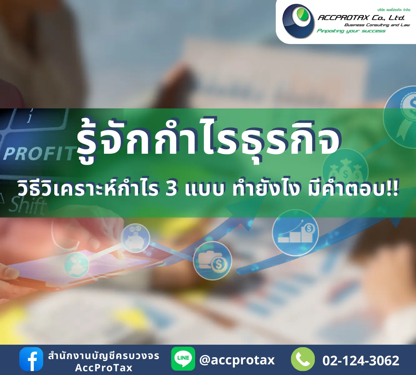 วิเคราะห์กำไรธุรกิจ