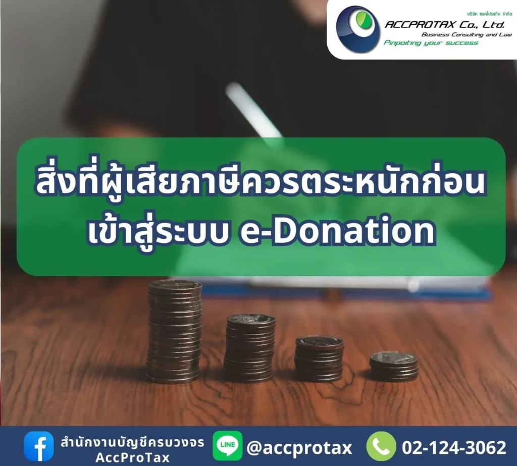 สิ่งที่ผู้เสียภาษีควรตระหนักก่อนเข้าสู่ระบบ e-Donation