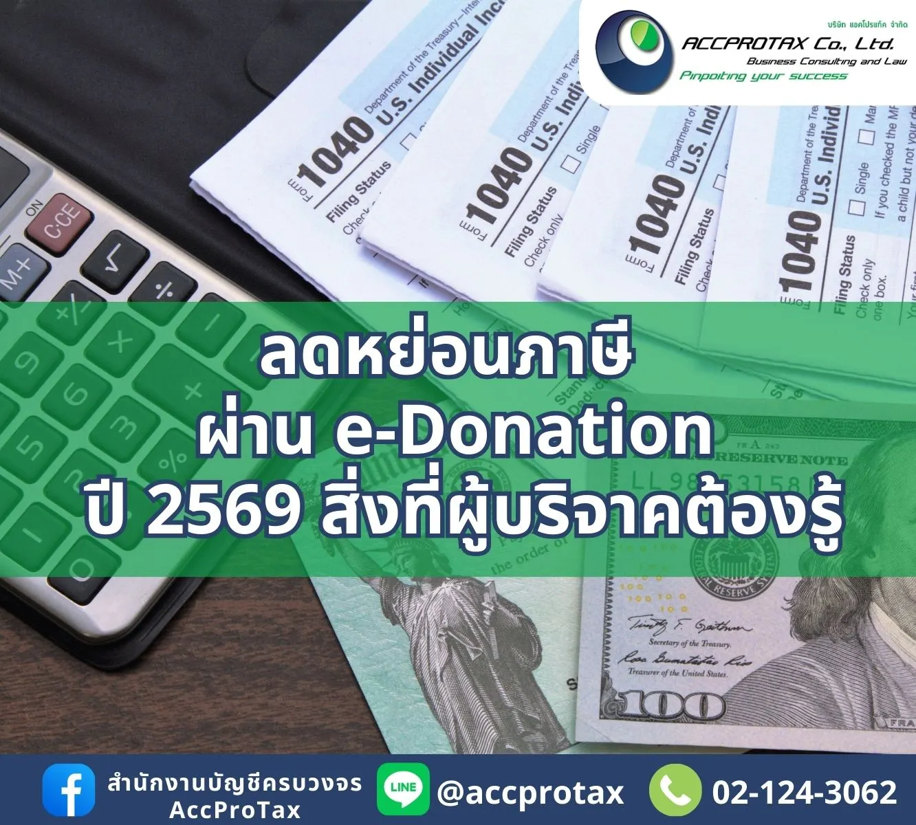 ลดหย่อนภาษี AccProTax Edonation