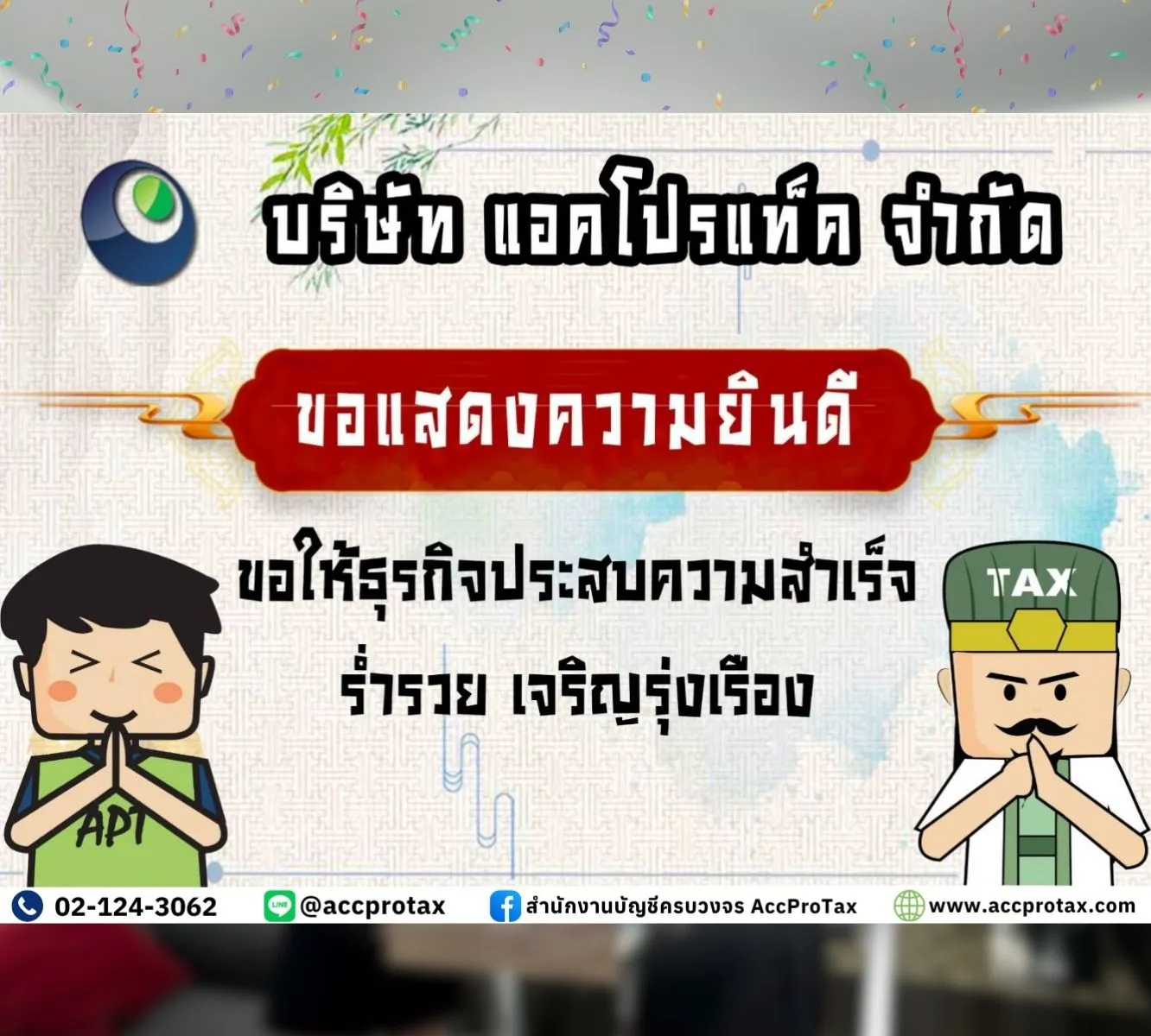 วางแผนภาษีกับ AccProTax