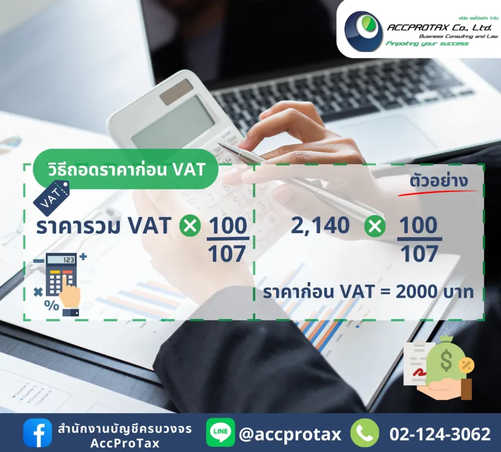 การคำนวณ "การถอดราคาก่อน VAT"