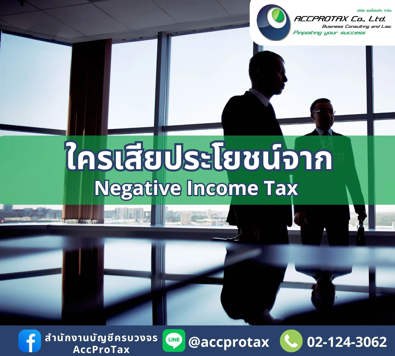 เสียประโยชน์จาก NIT AccProTax