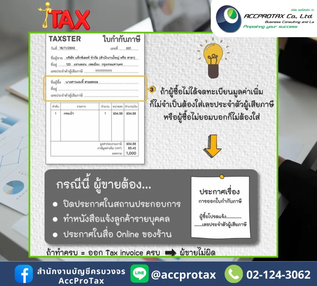 การออกใบกำกับภาษีในกรณีที่ผู้ซื้อสินค้าหรือบริการ ไม่ได้จดทะเบียนภาษีมูลค่าเพิ่ม (VAT) หรือ ไม่ยอมแจ้งเลขประจำตัวผู้เสียภาษีอากร
