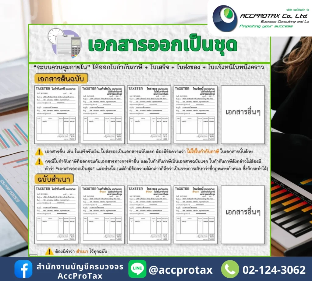 ใบกำกับภาษีเต็มรูปแบบ กรณีเอกสารออกเป็นชุด