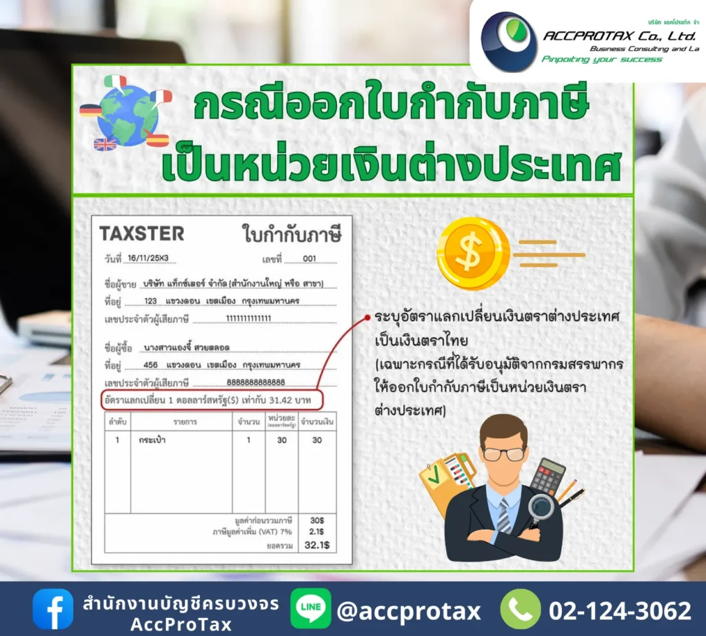 ใบกำกับภาษีเต็มรูปแบบ กรณีออกใบกำกับภาษีเป็นหน่วยเงินต่างประเทศ