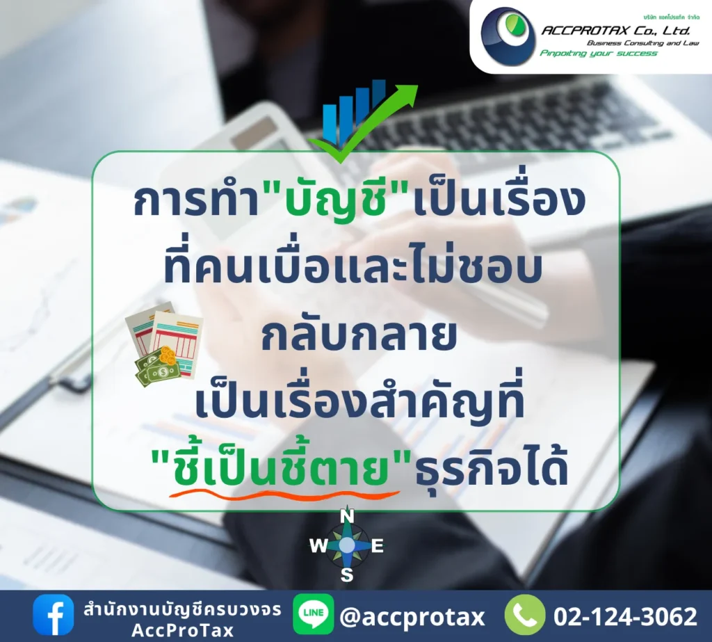 การทำบัญชี "ชี้เป็นชี้ตาย" ธุรกิจได้