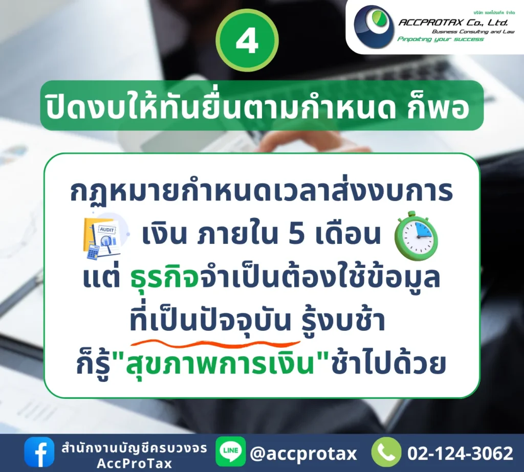 กฏหมายกำหนดเวลาส่งงบการเงิน ภายใน 5 เดือน แต่ธุรกิจจำเป็นต้องใช้ข้อมูลที่เป็นปัจจุบัน รู้งบช้า ก็รู้"สุขภาพการเงิน"ช้าไปด้วย