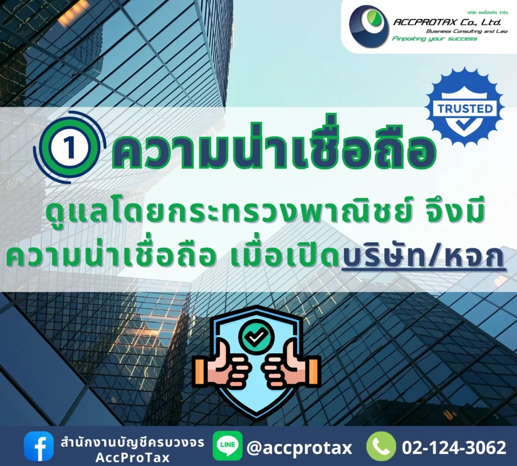 ข้อพิจารณาในการเปิดบริษัท เปิดหจก. เพื่อช่วยสร้างความน่าเชื่อถือ