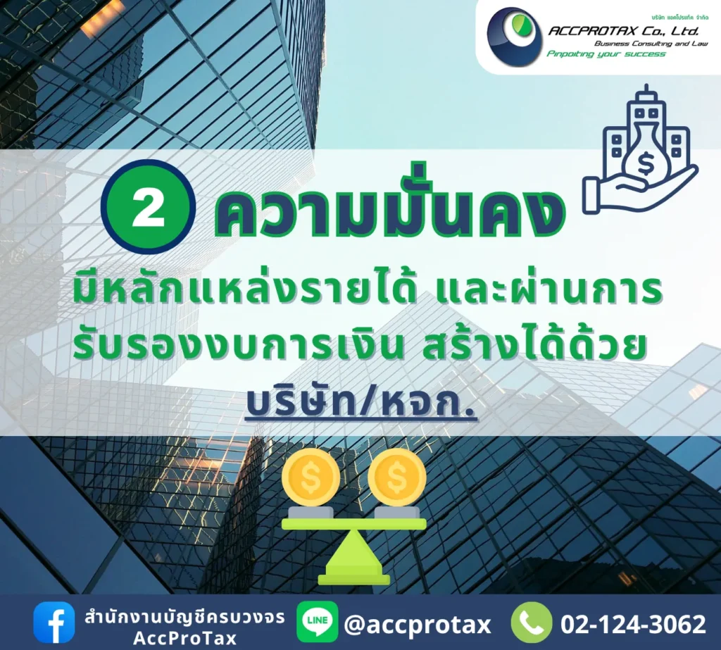 การพิจารณาเปิดบริษัท เปิดหจก. เพื่อสร้างความมั่นคงของหลักแหล่งรายได้