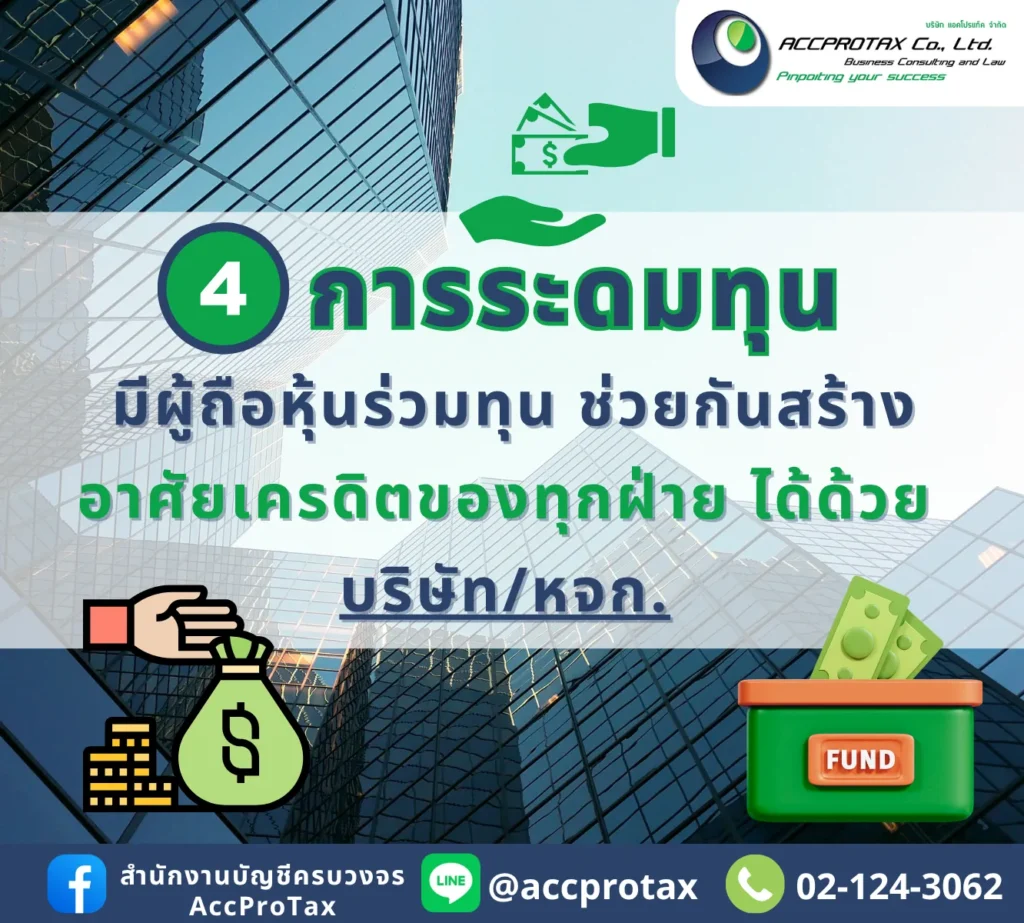 การพิจารณาเปิดบริษัทจำกัด หรือห้างหุ้นส่วนจำกัด เพื่อการระดมทุน ช่วยสร้างธุรกิจโดยอาศัยเครดิตของทุกฝ่าย