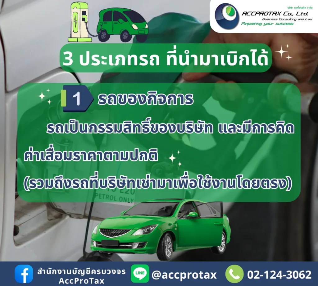 ค่าน้ำมันรถยนต์ สำหรับรถยนต์ของกิจการ (กรรมสิทธิ์เป็นของบริษัท/ห้างหุ้นส่วน)