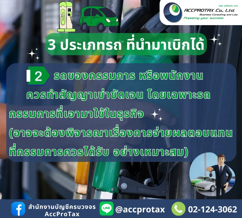 ค่าน้ำมันรถยนต์ ประเภทรถยนต์ของกรรมการ หรือพนักงาน