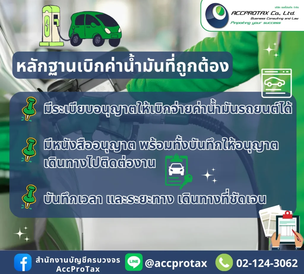 หลักฐานการเบิกค่าน้ำมันรถยนต์เป็นรายจ่ายของกิจการที่ถูกต้อง