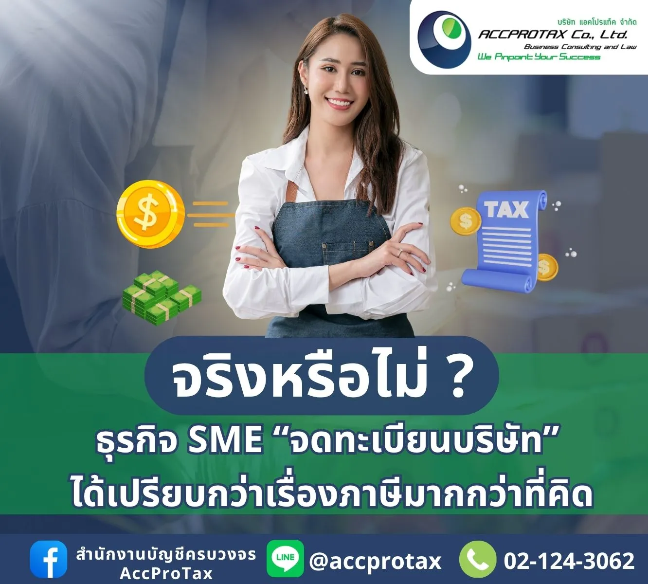 จดทะเบียนบริษัท SME