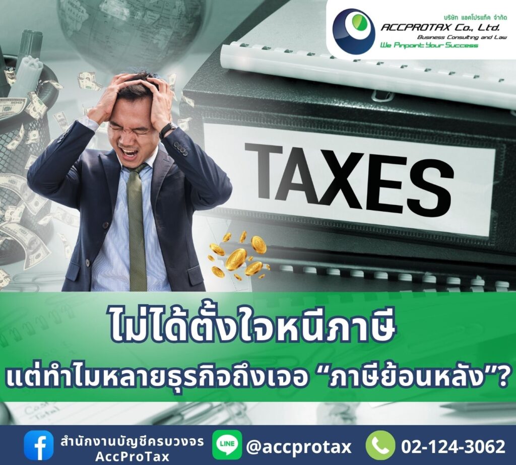 ภาษีย้อนหลัง AccProTax