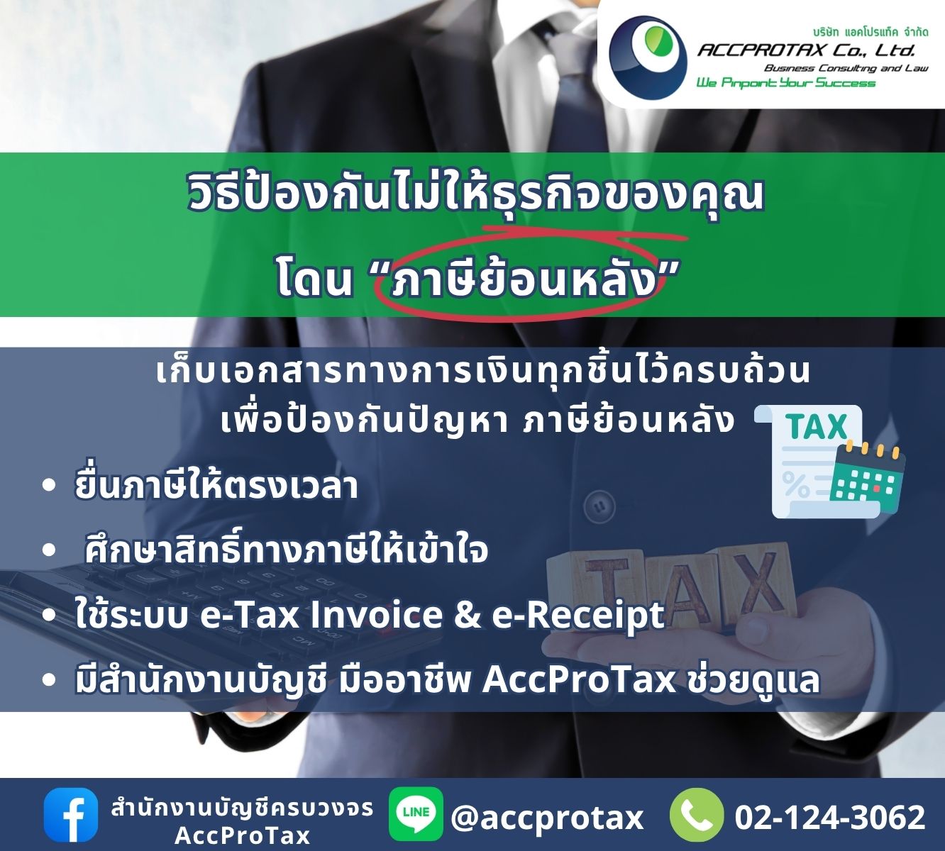 ภาษีย้อนหลัง AccProTax
