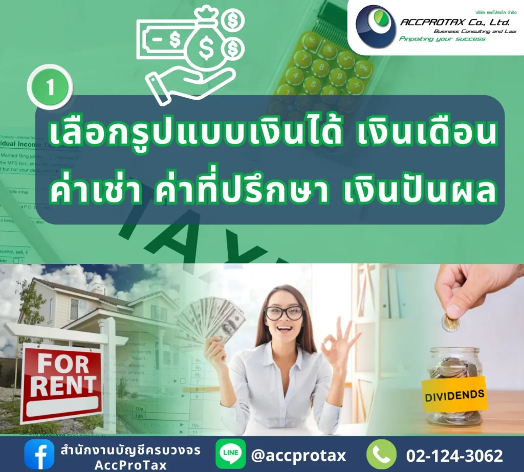 วิธีการช่วยบุคคล ประหยัดภาษีมากขึ้น โดยเลือกรูปแบบเงินได้ เงินเดือน ค่าเช่า ค่าที่ปรึกษา เงินปันผล
