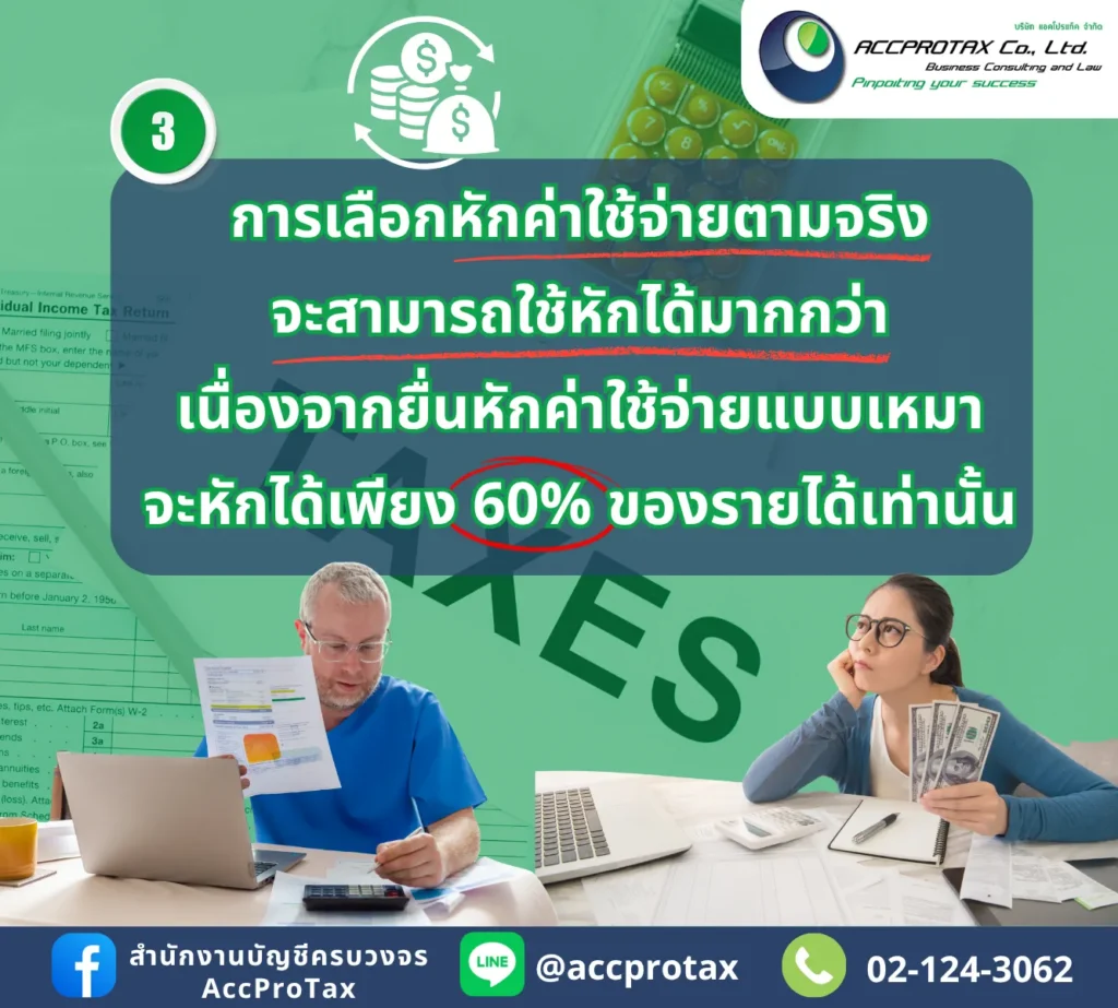 วิธีการช่วยบุคคล ประหยัดภาษีมากขึ้น โดยวิธีเลือกหักค่าใช้จ่ายตามจริงจะสามารถหักได้มากกว่าค่าใช้จ่ายแบบเหมา