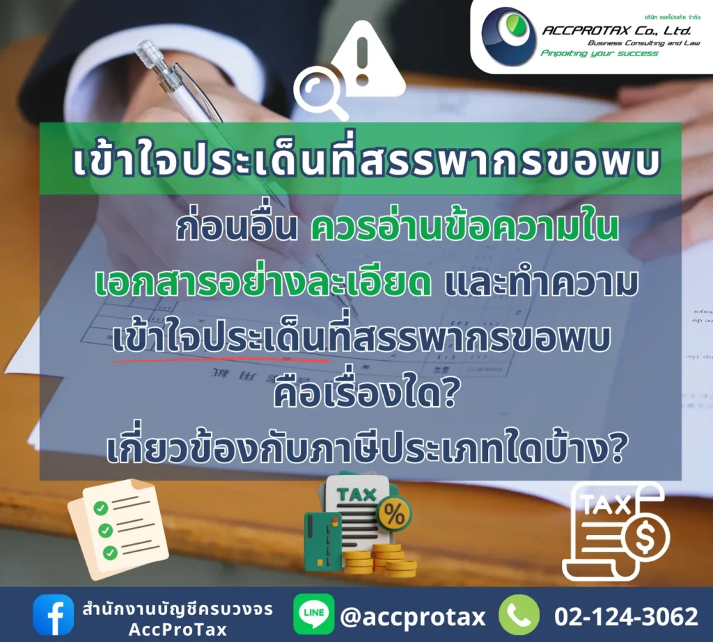 สรรพากรส่งหนังสือเชิญพบ ต้องเข้าใจประเด็นที่สรรพากรขอพบก่อน