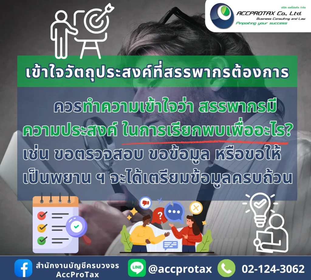 สรรพากรส่งหนังสือเชิญพบ กิจการจะต้องทำความเข้าใจวัตถุประสงค์ที่สรรพากต้องการก่อน