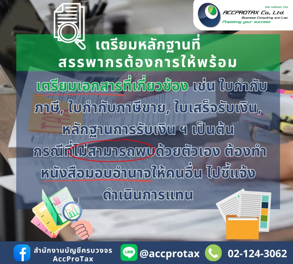 เมื่อสรรพากรส่งหนังสือเชิญพบ กิจการควรต้องเตรียมเอกสารหลักฐานที่สรรพากรต้องการให้พร้อม