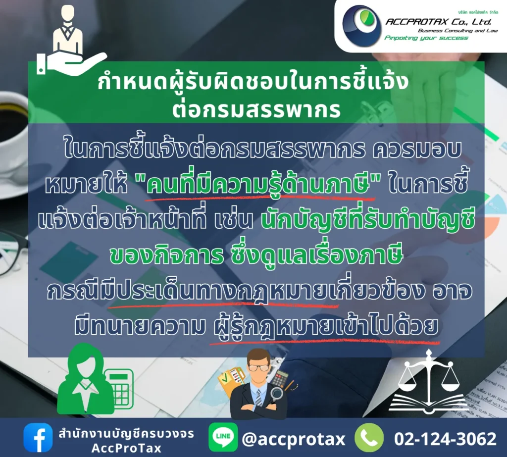 เมื่อสรรพากรส่งหนังสือเชิญพบ กิจการควรกำหนดผู้รับผิดชอบในการชี้แจ้งต่อกรมสรรพากรให้เหมาะสม