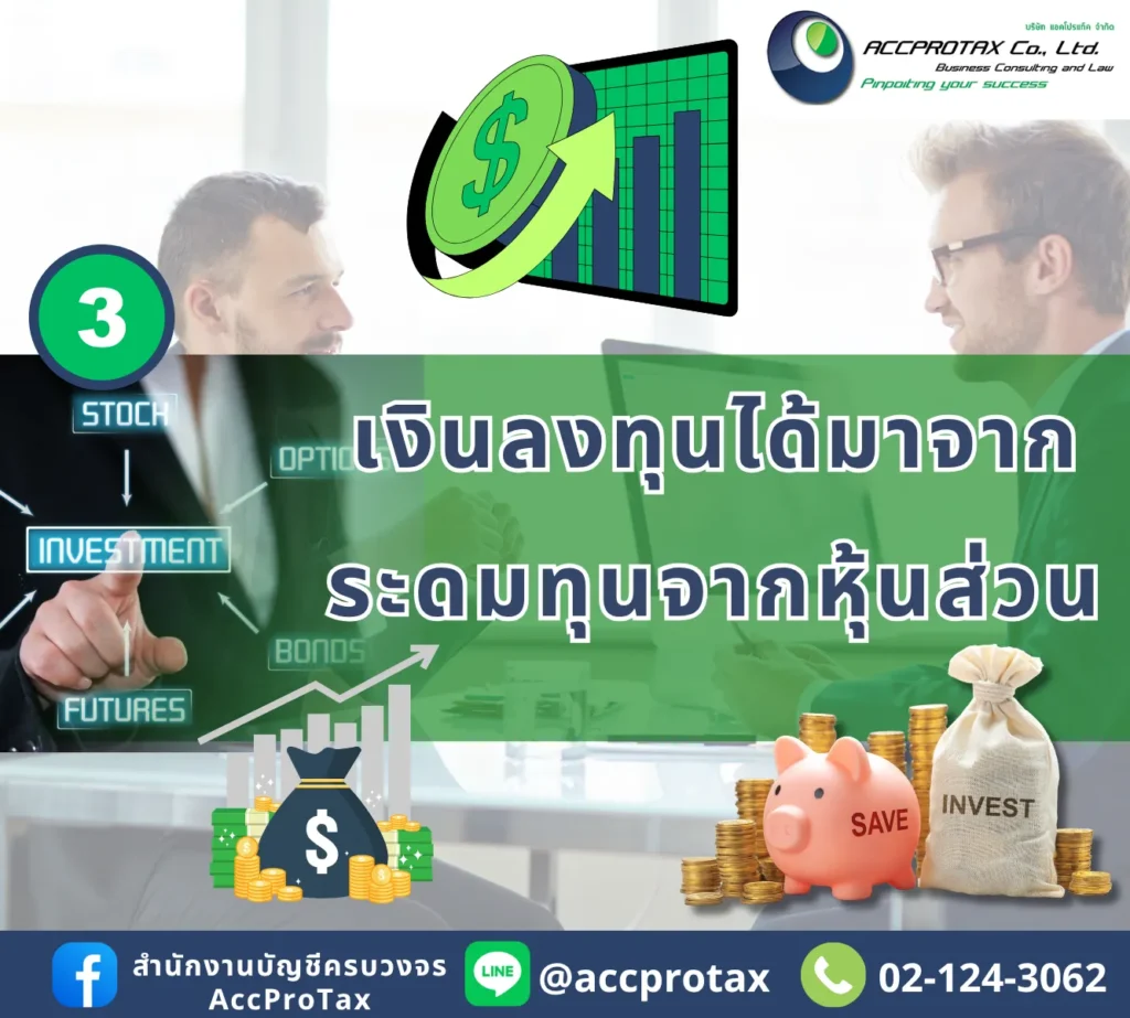 ประโยชน์ของการจดรูปแบบนิติบุคคล แบบเปิดบริษัท หรือเปิดหจก. ดีกว่าบุคคลในรูปแบบการได้รับเงินลงทุนจากการระดมทุนจากหุ้นส่วน