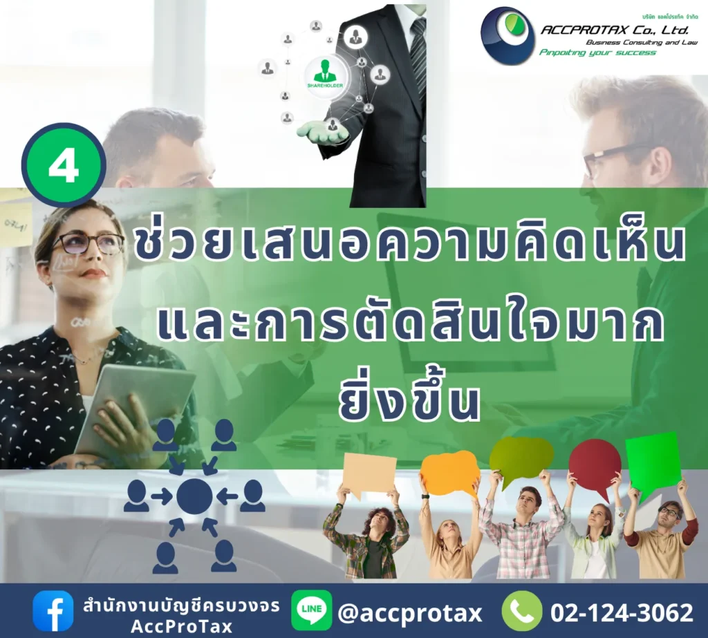 ประโยชน์ของการจดเป็นนิติบุคคล เปิดบริษัทหรือเปิดหจก. ดีกว่ารูปแบบบุคคล สำหรับการช่วยเสนอความคิดเห็น และการตัดสินใจมากขึ้น
