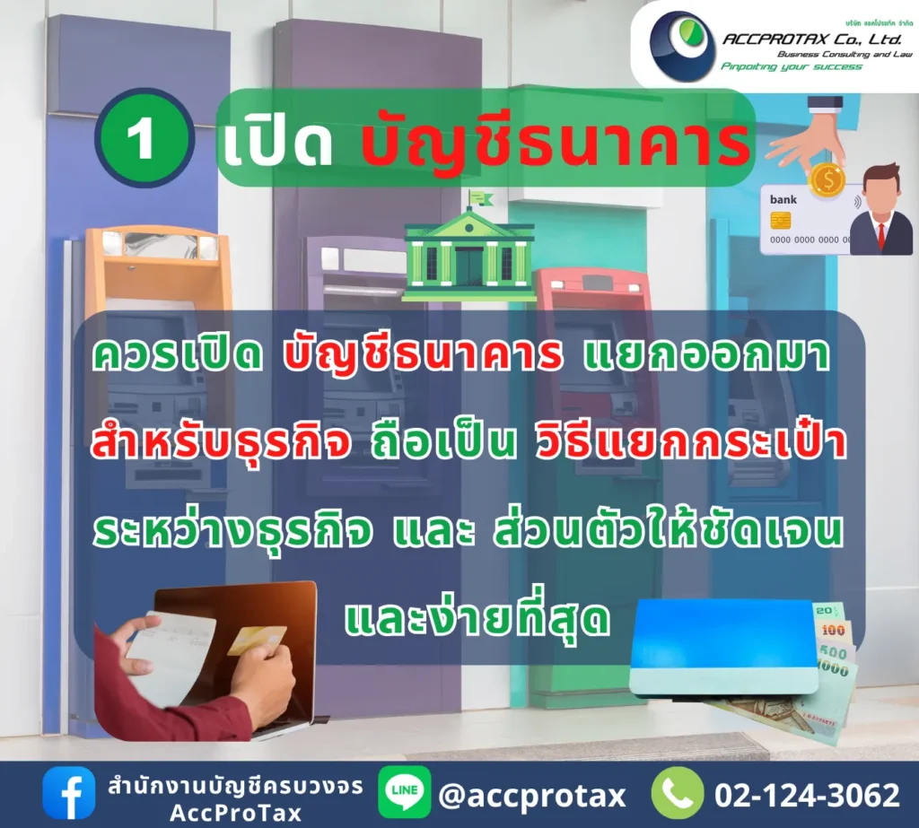 หลังจดบริษัท จดหจก. แล้ว ควรจัดการเปิดบัญชีธนาคารของธุรกิจโดยตรง