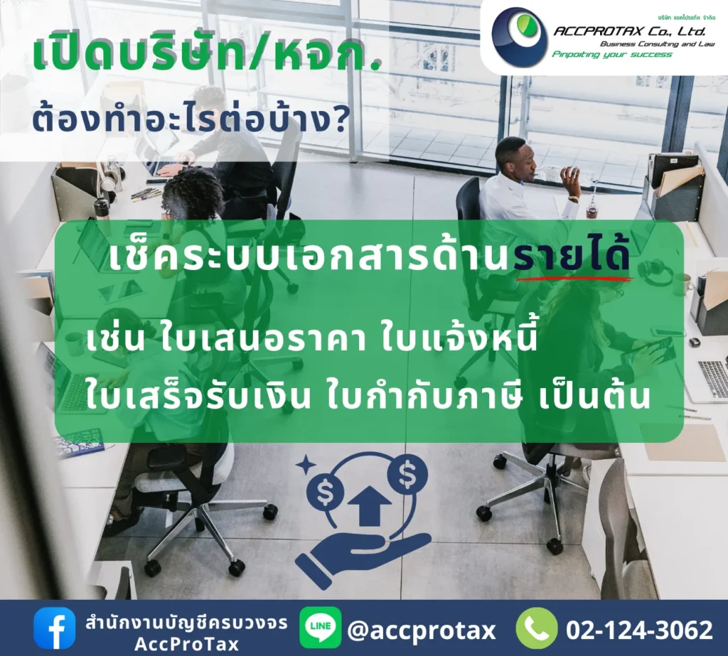 เปิดบริษัท เปิดหจก. แล้ว ต้องเช็คระบบเอกสารด้านรายได้