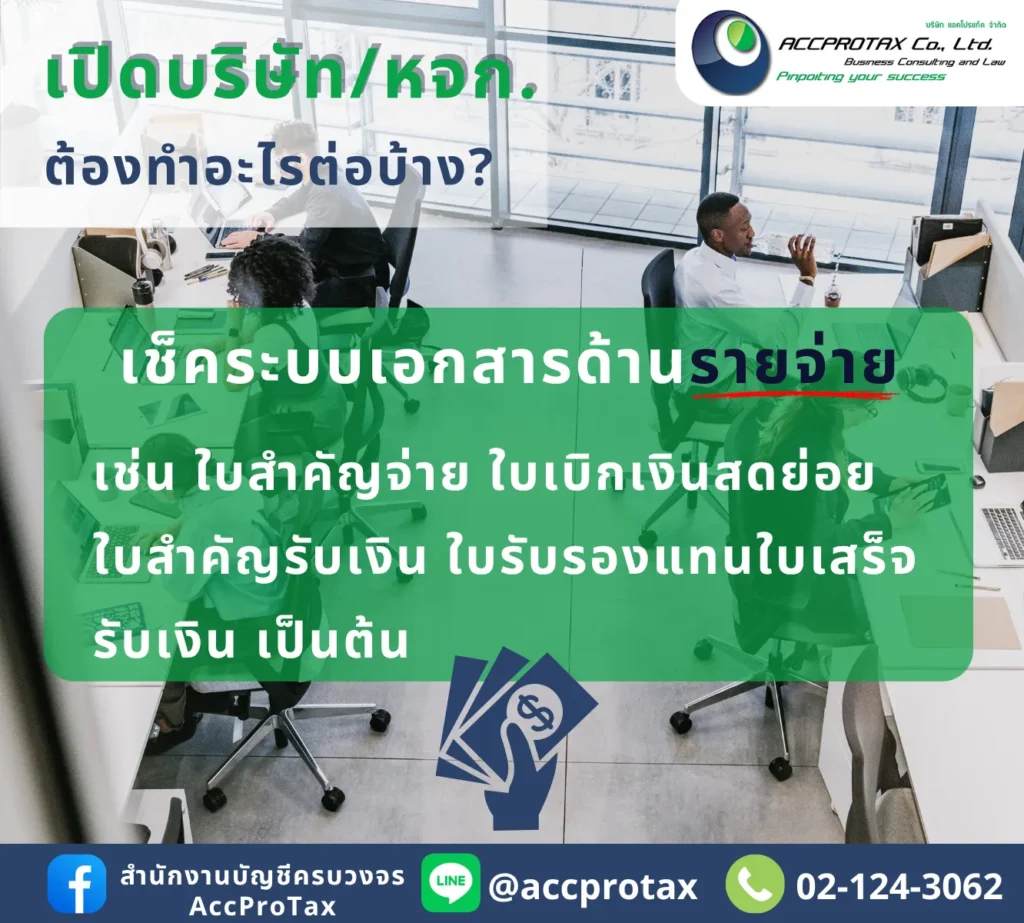 เมื่อเปิดบริษัท เปิดหจก. แล้ว ต้องเช็คระบบเอกสารด้านรายจ่ายของกิจการ