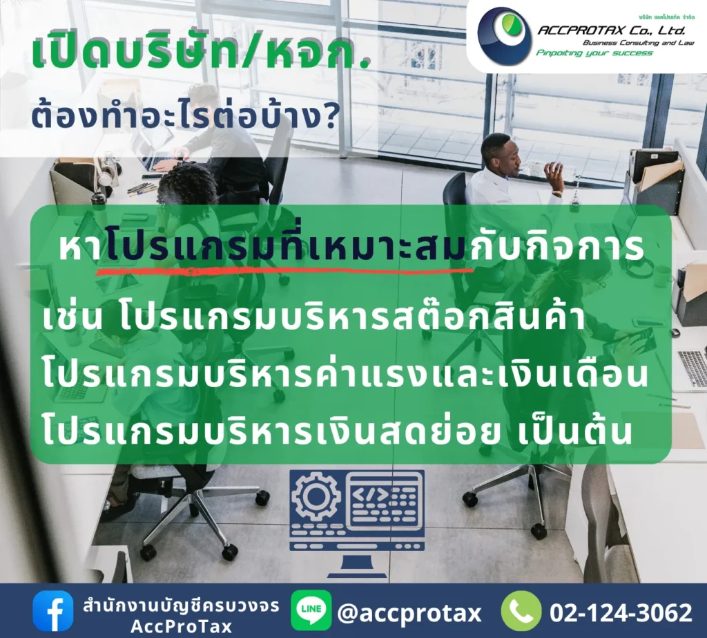เปิดบริษัท เปิดหจก.แล้ว ควรหาโปรแกรมที่เหมาะสมต่างๆ มาใช้กับกิจการ